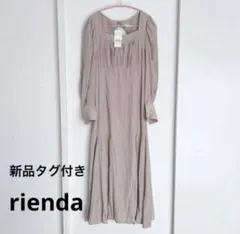新品タグ付き　rienda ベージュ　Sサイズ ギャザー　ロングワンピース　秋春