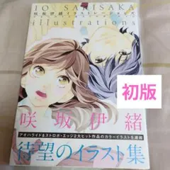 【咲坂 伊緒先生set】アオハライド・ストロボ・エッジ等 咲坂伊緒イラストレーションズ アオハライド&ストロボ・エッジ (愛蔵版
