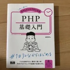 初心者からちゃんとしたプロになる PHP基礎入門