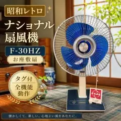 National F-30MZ 昭和レトロ扇風機 動作品 - メルカリ