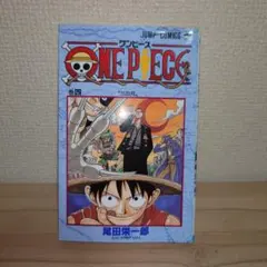 ワンピース 4巻 初版