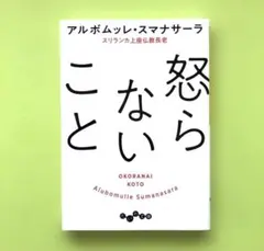 怒らないこと／アルボムッレスマナサーラ