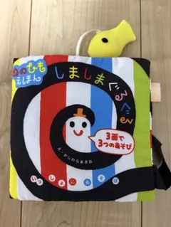 布絵本 ぬのひもえほん　しましまぐるぐる