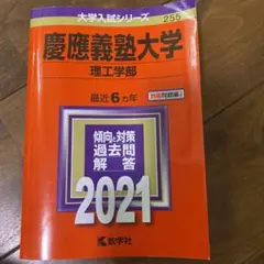 慶應義塾大学(理工学部) 2021年版 No.255