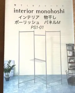 インテリア　物干し　パネル　ポーリッシュ