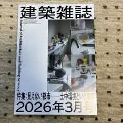 建築雑誌 2026年3月号