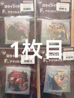 一番くじ　ストリートファイター6 下位賞 まとめ