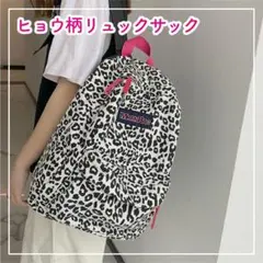 ヒョウ柄リュック　レオパード柄　ホワイト　ピンク　バックパックのサムネイル