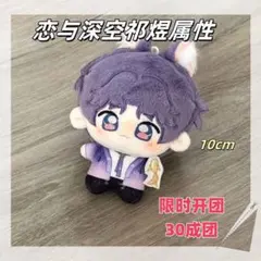 恋と深空　ホムラ　着せ替え　10cmぬいぐるみ　マスコット　ぬい活　ぬい