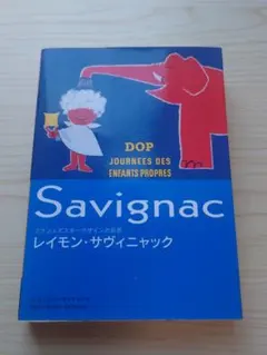 レイモン・サヴィニャック(清潔な町キャンペーン) 木製額入りポスター