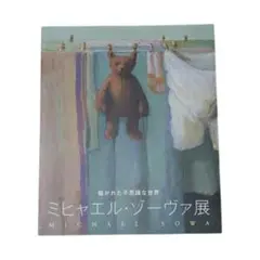 2025年最新】ミヒャエルゾーヴァ展の人気アイテム - メルカリ