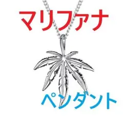 [マリファナ大麻ペンダント銀b]シルバー植物リーフ金属ネックレス葉っぱ紅葉もみじ