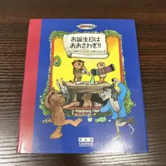 お誕生日はおおさわぎ!! : とら君の誕生日ってすごいよー! ヤノッシュ