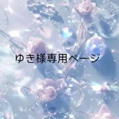 専用