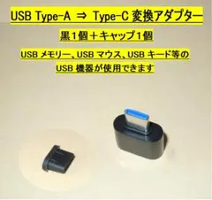 USB Type-A⇒Type-C変換アダプター【黒１個】＋キャップ１個◆動作品