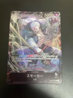 即購入⭕️ ワンピースカードゲーム スモーカー リーダーカード キラ
