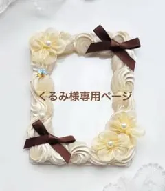 くるみ様専用ページ