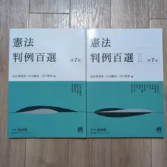 憲法 判例百選 第7版　セット