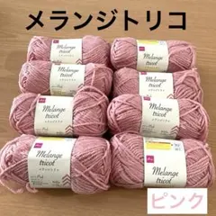 ダイソー　メランジトリコ　ピンク　8セット　毛糸　セリア