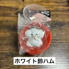 りんりん♪よくばりハムスター　【ホワイト鈴ハム】
