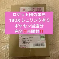 ロケット団の栄光 1BOX シュリンク有り　ポケセン　新品　未開封