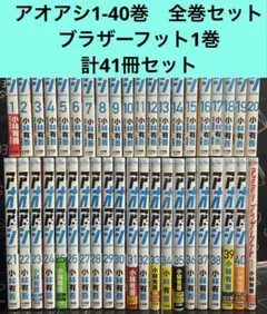 裁断済】アオアシ 全40＋ブラザーフッド 1巻 - メルカリ