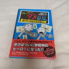 グレッグのダメ日記