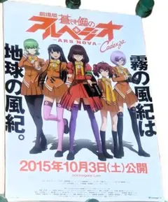 非売品】劇場版 蒼き鋼のアルペジオ B2サイズ 映画 告知 ポスター 