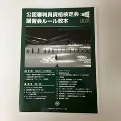 公認審判員資格検定会 講習会ルール教本 2024