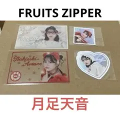 【FRUITS ZIPPER】月足天音ラッフルくじセット