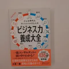 どんな時代もサバイバルする人の「ビジネス力」養成大全