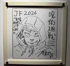 ジャンプフェスタ2026 週刊少年ジャンプ複製ミニ色紙 呪術廻戦≡ 芥見下々