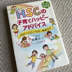 hscの子育てハッピーアドバイス hsc=ひといちばい敏感な子