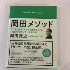 岡田メソッド 自立する選手、自律する組織をつくる16歳までのサッカー指導体系