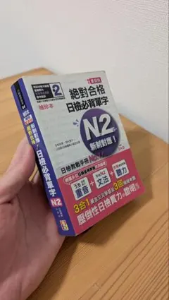袖珍本 精修重音版 新制對應 絕對合格！日檢必背單字N2　台湾　中国語　日本語