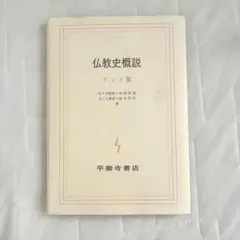 仏教史概説　インド編