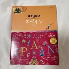 aruco ♡ スペイン