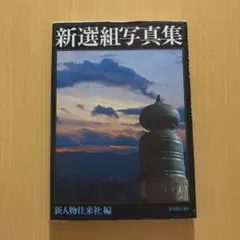 新選組写真集 新人物往来社編