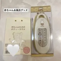 新品⭐︎未使用 miffy 湯温計 コットン100%ボディータオル付き