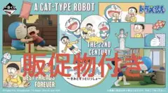 一番くじ ドラえもん ～きみとずっといっしょ～　１ロット