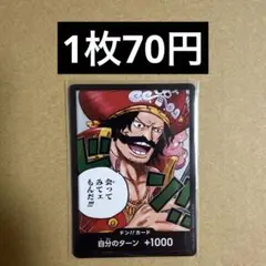 〈残3〉ドン!!カード ゴール・D・ロジャー