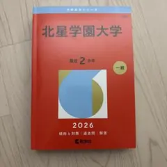 北星学園大学　赤本　2026 203