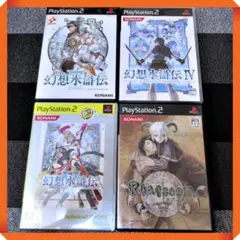 PS2ソフト【名作RPG幻想水滸伝シリーズ★動作確認済】４本コンプリート