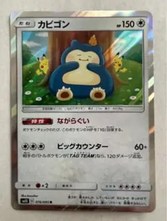 カビゴン ながらぐい