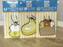 ラバーキーホルダー 3個セット ちゃむちち ver.