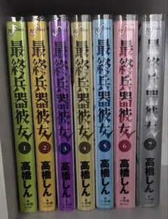 最終兵器彼女　全7巻セット