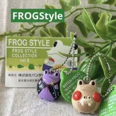 FROGStyle フロッグスタイル ２個　ガチャ　カエル
