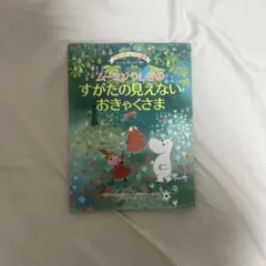 クラシック・ムーミン絵本 ムーミンやしきのすがたの見えないおきゃくさま