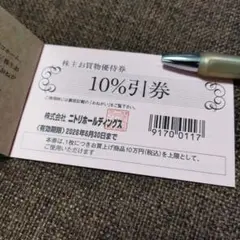 10%割引券×1枚　ニトリ　株主優待