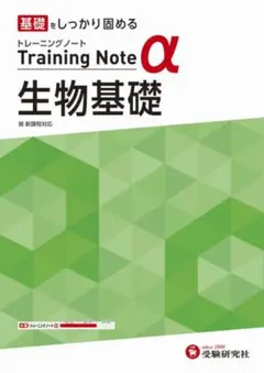 トレーニングノートα 生物基礎 新課程対応のサムネイル
